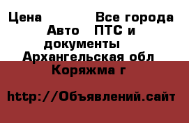 Wolksvagen passat B3 › Цена ­ 7 000 - Все города Авто » ПТС и документы   . Архангельская обл.,Коряжма г.